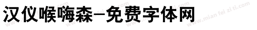 汉仪喉嗨森字体转换