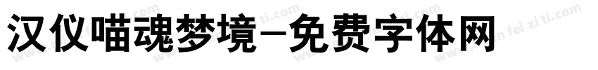 汉仪喵魂梦境字体转换