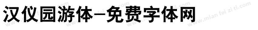 汉仪园游体字体转换