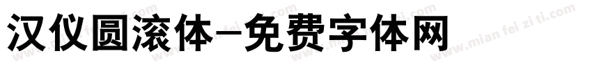 汉仪圆滚体字体转换