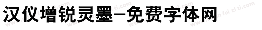 汉仪增锐灵墨字体转换