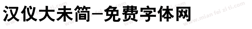 汉仪大未简字体转换