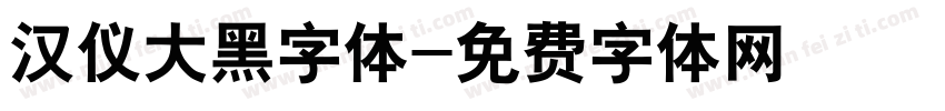汉仪大黑字体字体转换