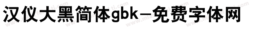 汉仪大黑简体gbk字体转换