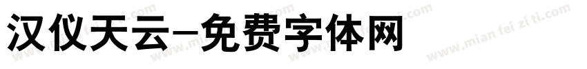 汉仪天云字体转换