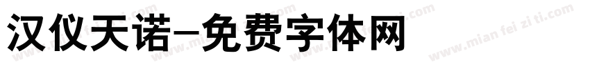 汉仪天诺字体转换