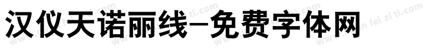 汉仪天诺丽线字体转换