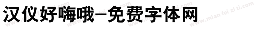 汉仪好嗨哦字体转换