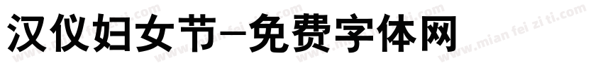 汉仪妇女节字体转换