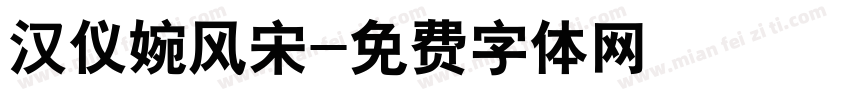 汉仪婉风宋字体转换