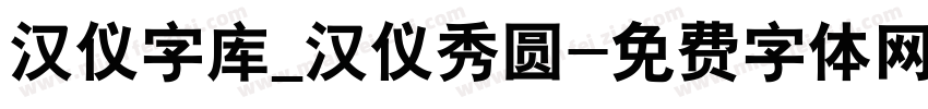 汉仪字库_汉仪秀圆字体转换
