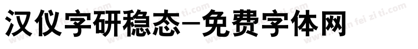 汉仪字研稳态字体转换