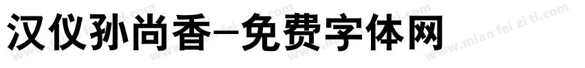 汉仪孙尚香字体转换