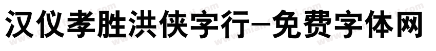 汉仪孝胜洪侠字行字体转换