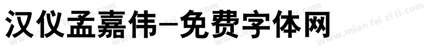 汉仪孟嘉伟字体转换