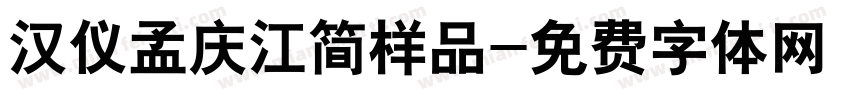 汉仪孟庆江简样品字体转换