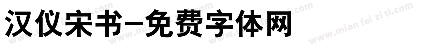 汉仪宋书字体转换