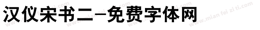 汉仪宋书二字体转换