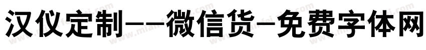 汉仪定制--微信货字体转换
