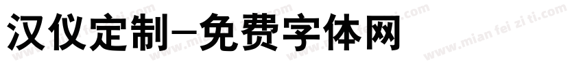 汉仪定制字体转换