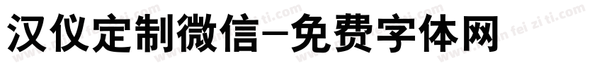 汉仪定制微信字体转换