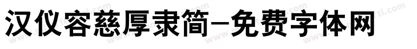 汉仪容慈厚隶简字体转换