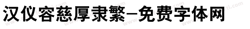 汉仪容慈厚隶繁字体转换