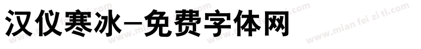 汉仪寒冰字体转换