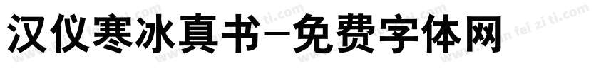 汉仪寒冰真书字体转换