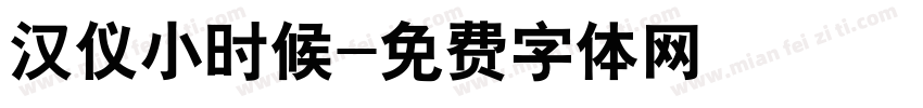汉仪小时候字体转换