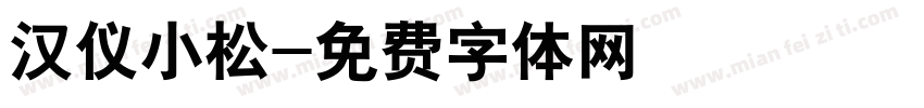 汉仪小松字体转换