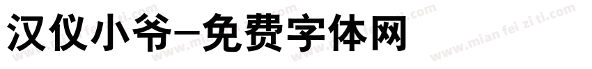 汉仪小爷字体转换