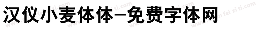 汉仪小麦体体字体转换