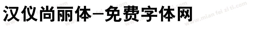 汉仪尚丽体字体转换