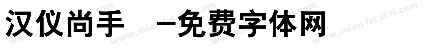 汉仪尚手書字体转换
