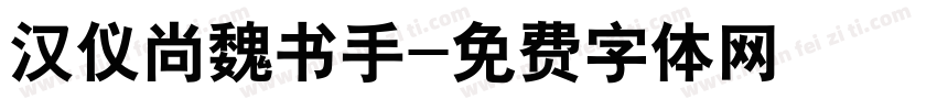汉仪尚魏书手字体转换