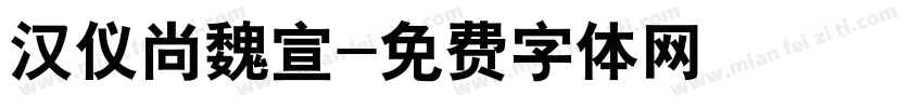 汉仪尚魏宣字体转换