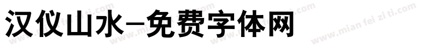 汉仪山水字体转换