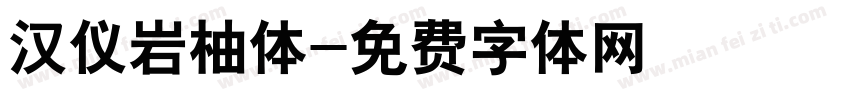 汉仪岩柚体字体转换