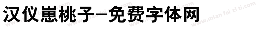 汉仪崽桃子字体转换