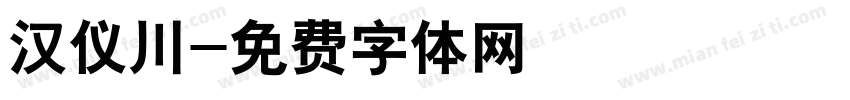 汉仪川字体转换