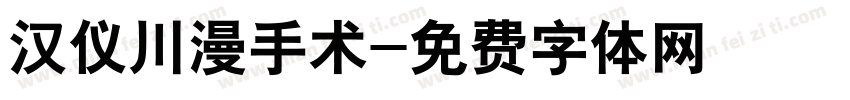 汉仪川漫手术字体转换