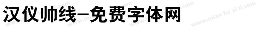 汉仪帅线字体转换