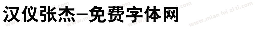 汉仪张杰字体转换