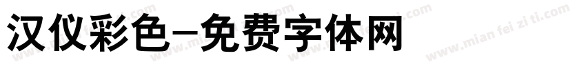 汉仪彩色字体转换