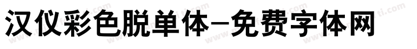 汉仪彩色脱单体字体转换