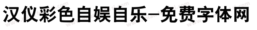 汉仪彩色自娱自乐字体转换