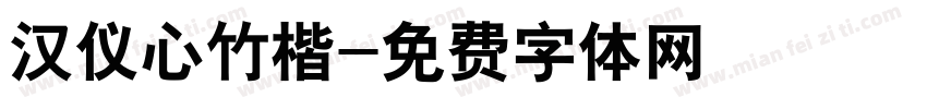 汉仪心竹楷字体转换