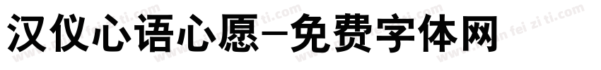 汉仪心语心愿字体转换