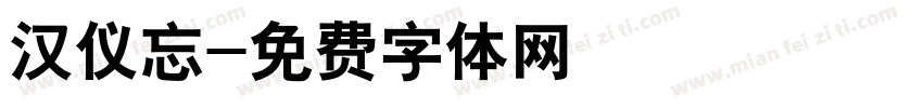 汉仪忘字体转换